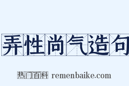 弄性尚气造句是什么意思的图片
